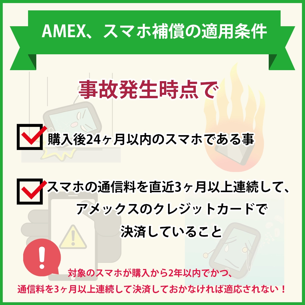 AMEXのスマホ・プロテクションの適用条件に気をつけよう！