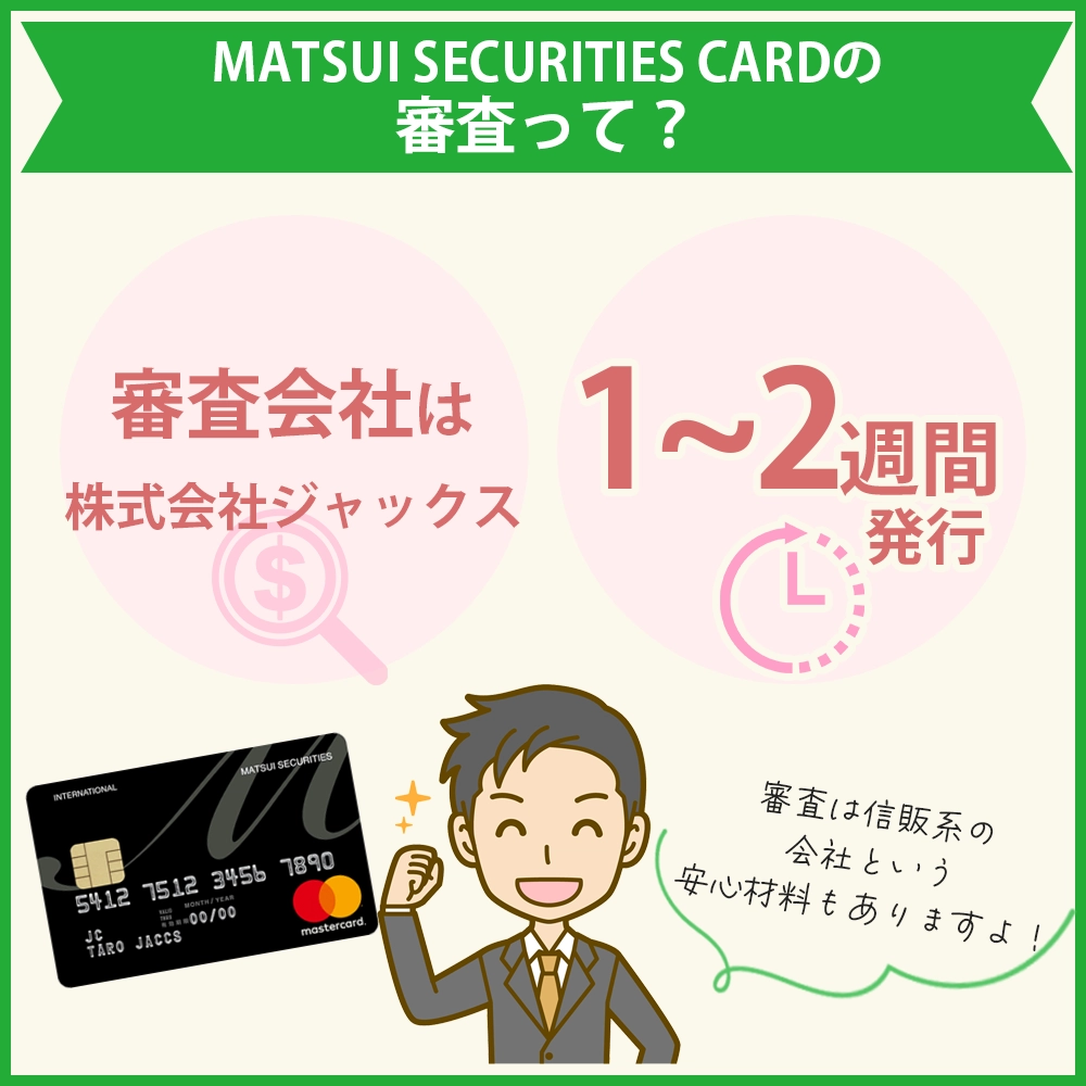 MATSUI SECURITIES CARDの審査難易度や審査時間