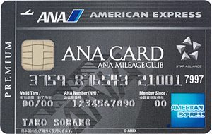ANAアメリカン ・エキスプレス・プレミアム・カード