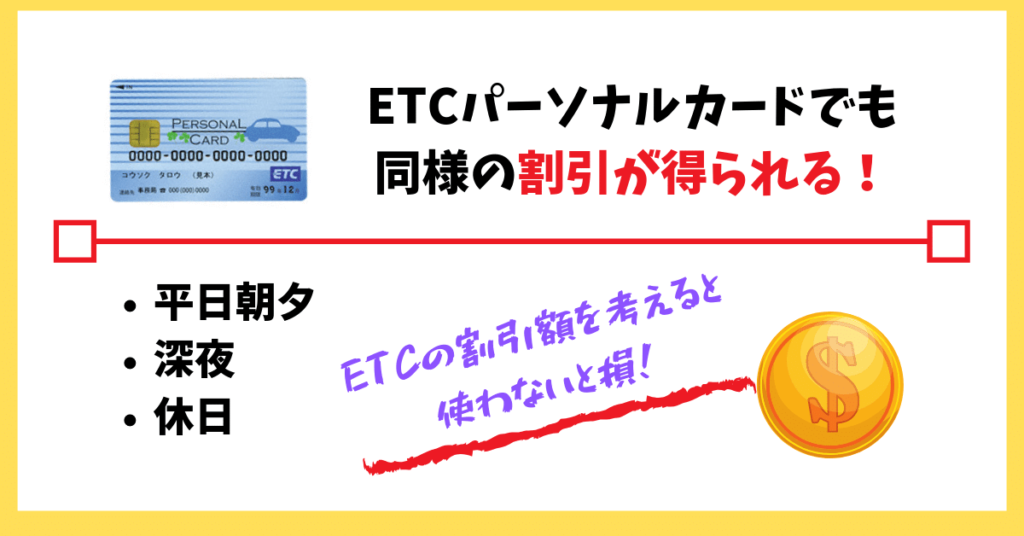 ETCパーソナルカードでも同じ割引を受けられる！