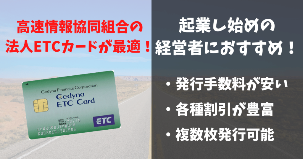 一番おすすめの法人ETCカードは高速情報協同組合発行のETCカード！