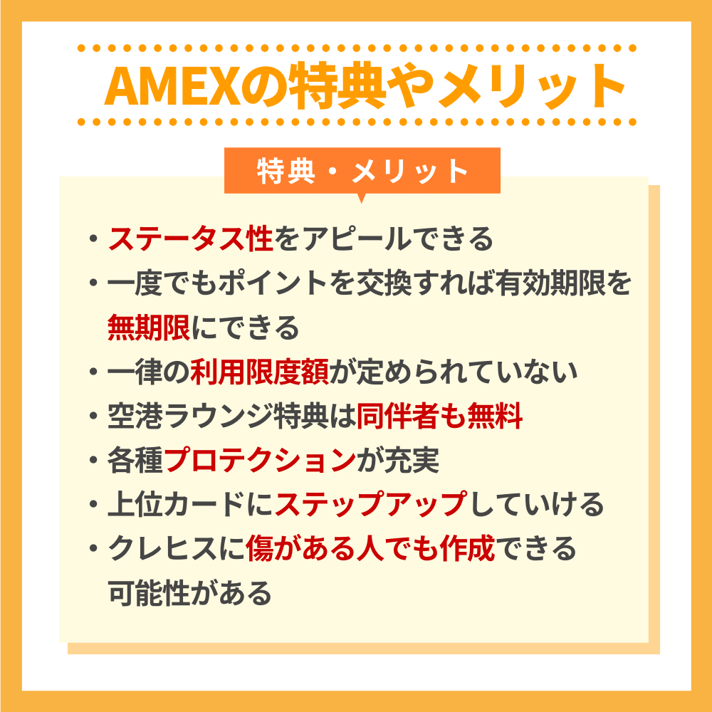 AMEXを利用する特典やメリットは多い！
