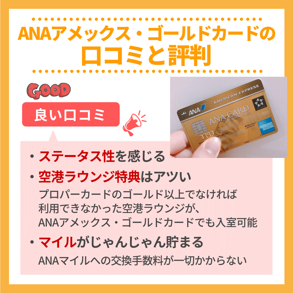 ANAアメックス・ゴールドカードの口コミ・評判