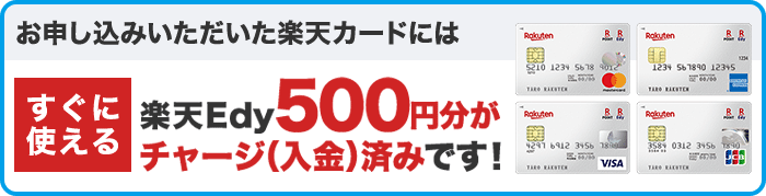 edy500円分入金済