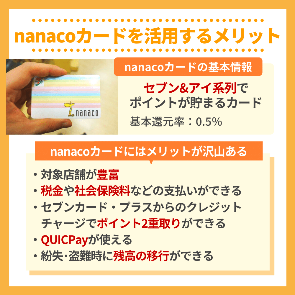 nanacoカードを活用するメリットはこれだけある！