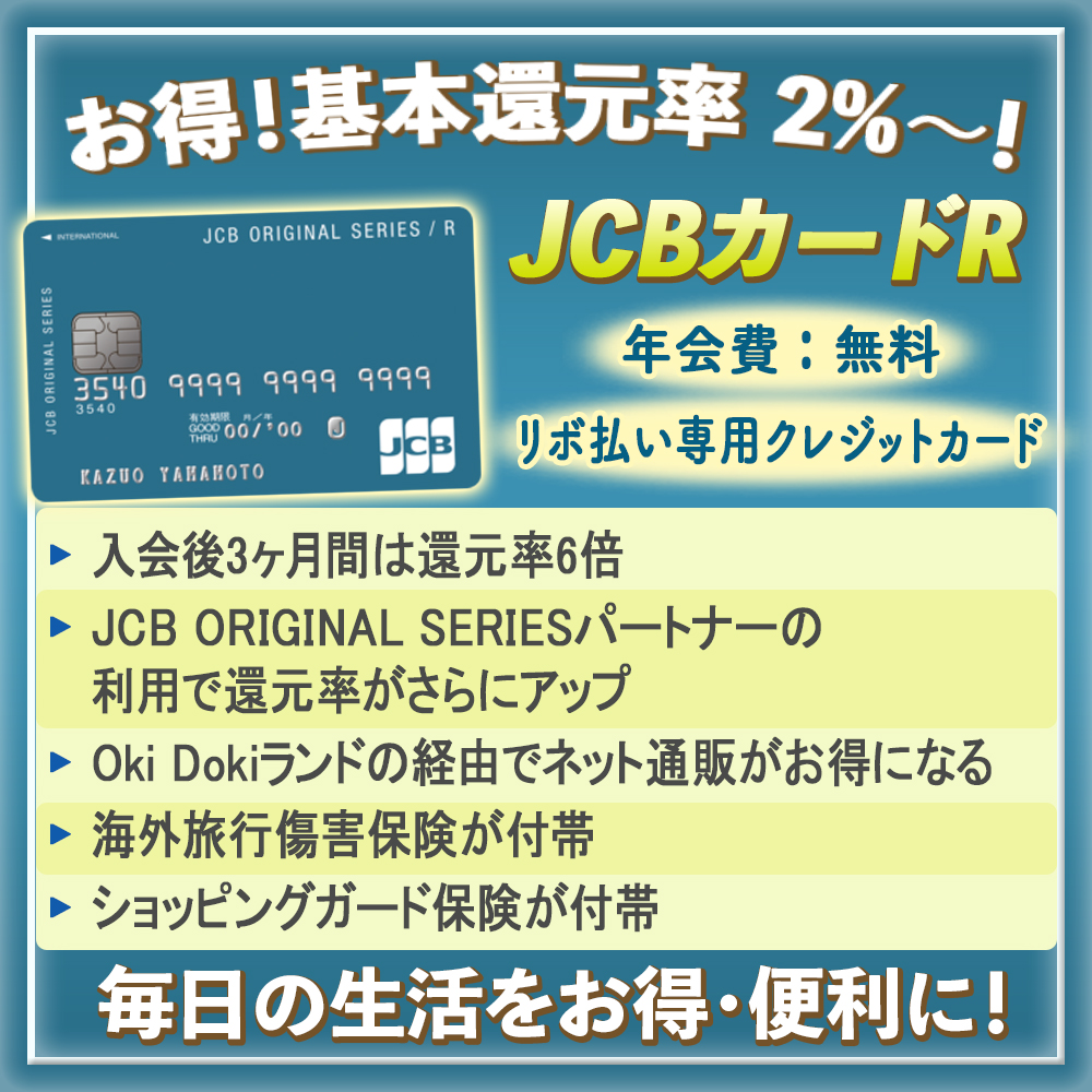 【JCBカードRの特典と口コミ】JCBプロパーで最大2％の高還元カード！
