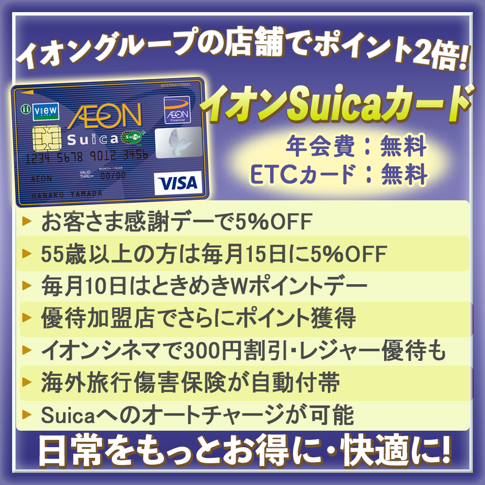 【イオンSuicaカードの特典と口コミ】Suica付帯でよりイオンカードが便利に！