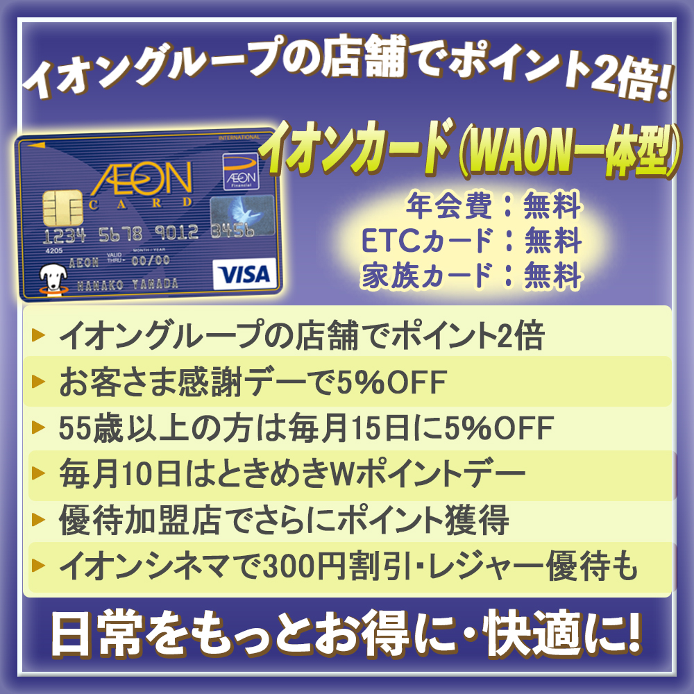 【イオンカード（WAON一体型）の特典と口コミ】イオンで何度もお得になるイオンカードの魅力を解説！