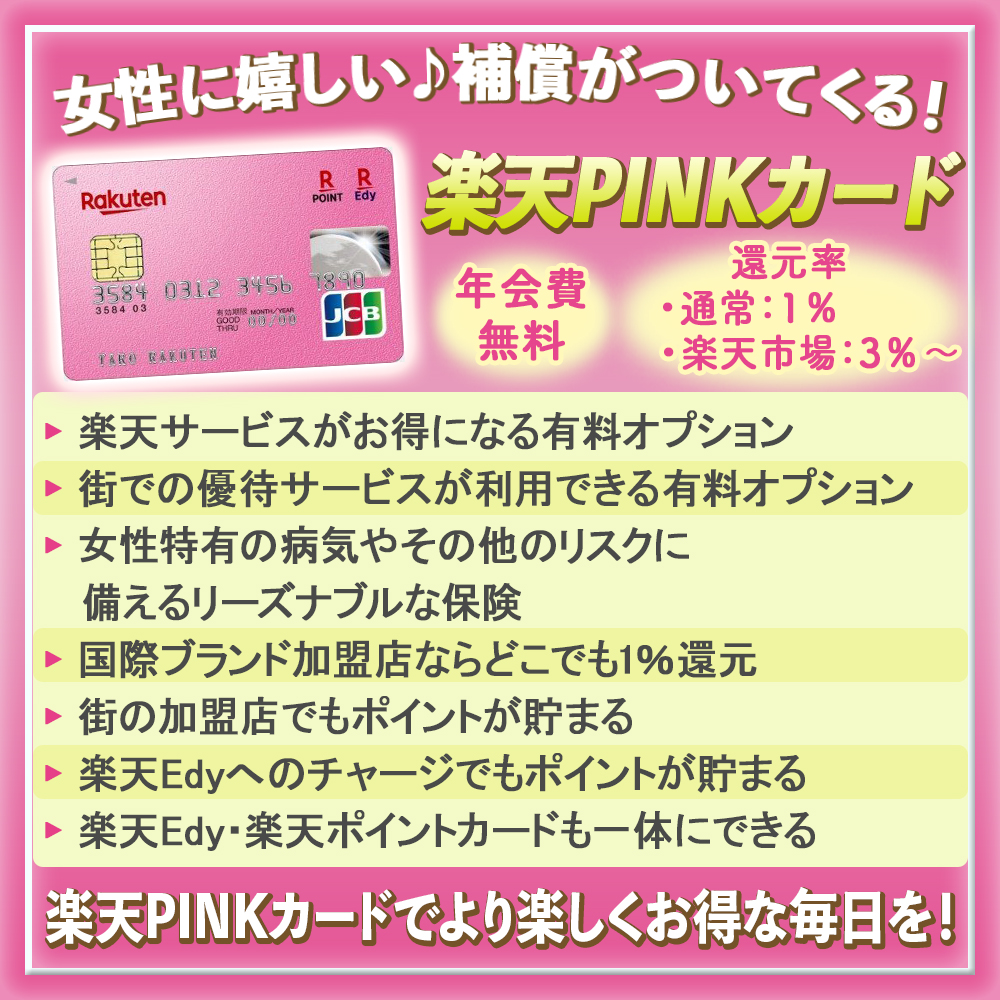 ピンク カード 楽天