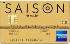 セゾンゴールド・アソシエ・アメリカン・エキスプレス・カード