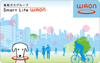 鳥取ガスグループ Smart Life WAON