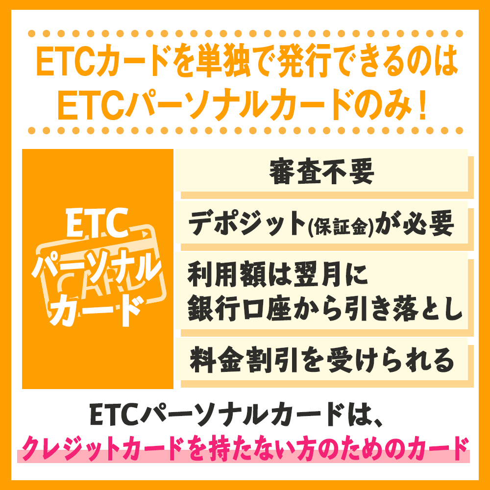 ETCカードを単独で発行できるのはETCパーソナルカードのみ！