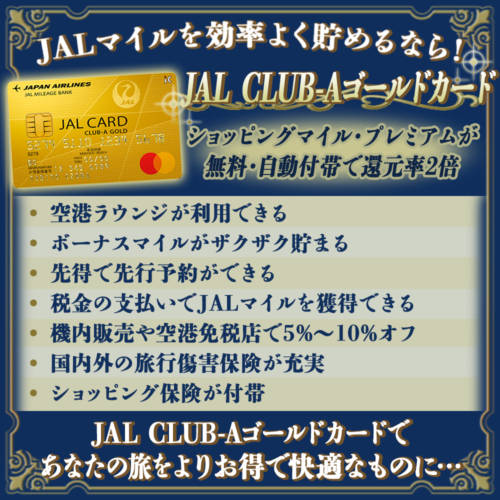 【JAL CLUB-Aゴールドカードの特典と口コミ】JALマイルを貯めるならこのカード！