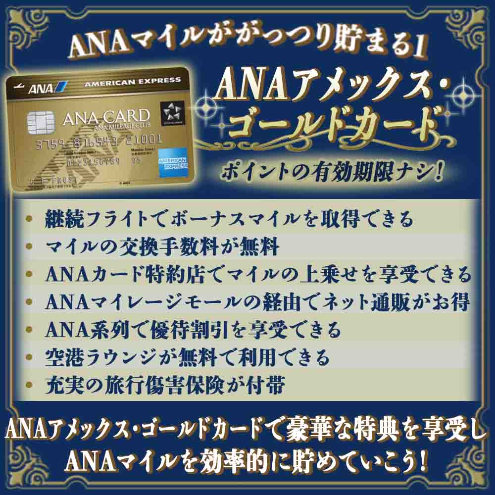 【ANAアメックス・ゴールドカードの特典と口コミ】ANAマイルが貯まりやすいメリット豊富なゴールドカード！