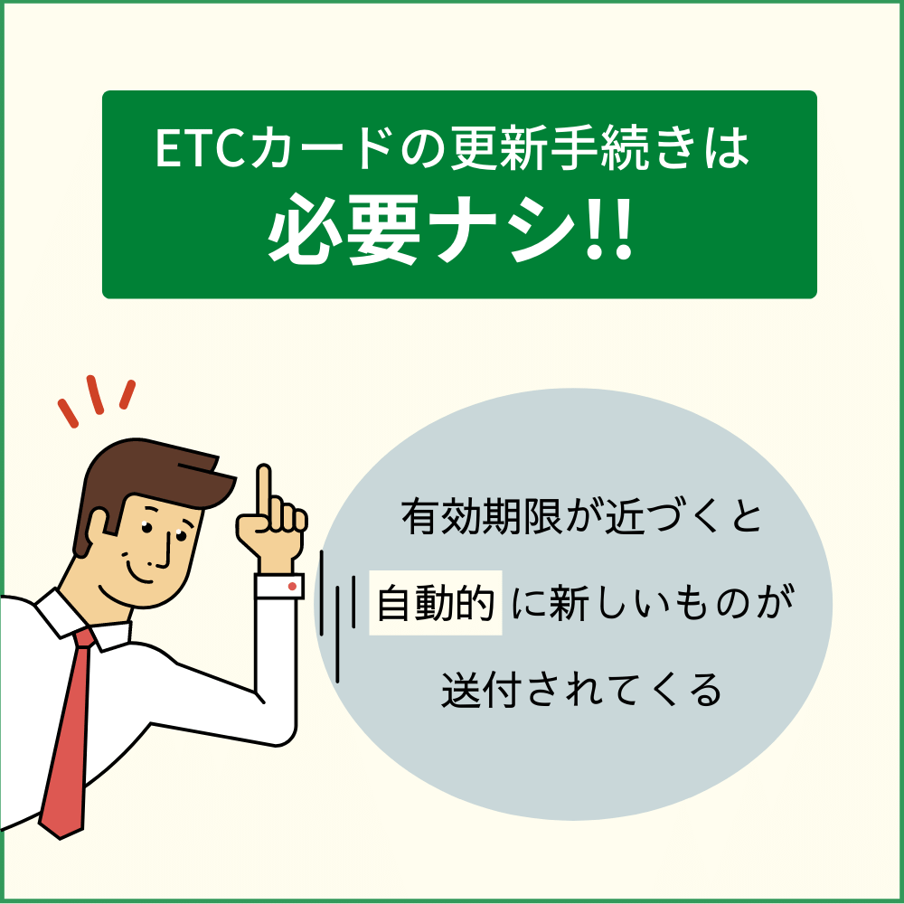 ETCカードの更新方法｜基本的には自動で送られてくる！