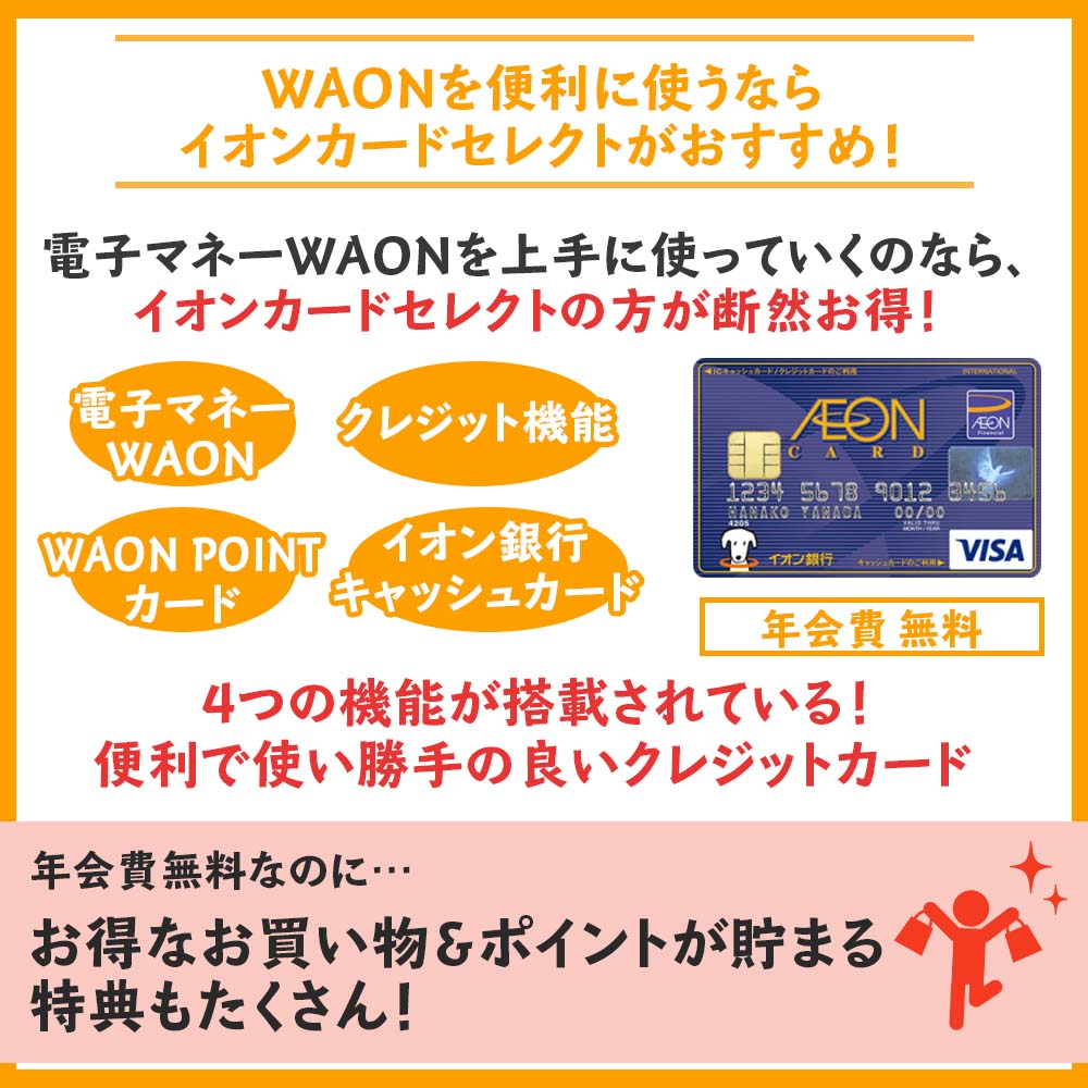 WAONを便利に使うならイオンカードセレクトがおすすめ！