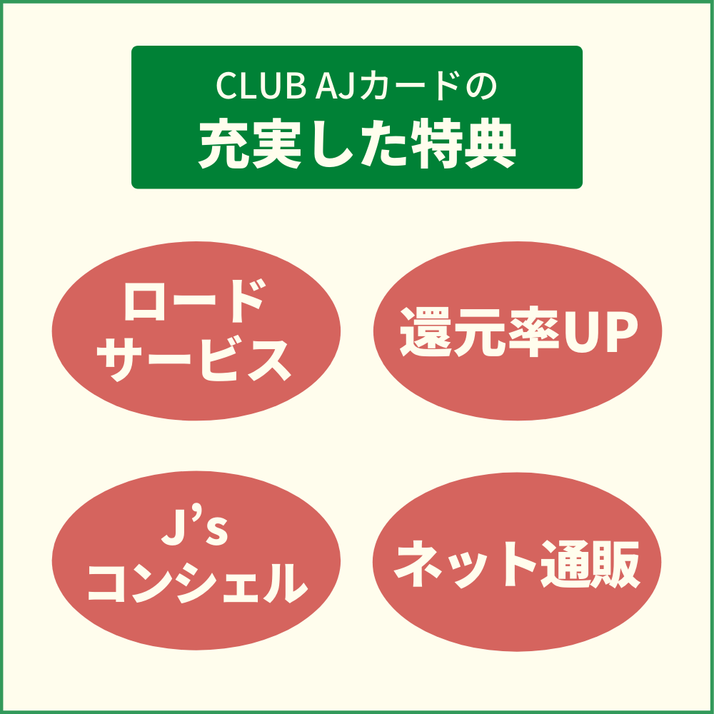 CLUB AJカードの充実した特典
