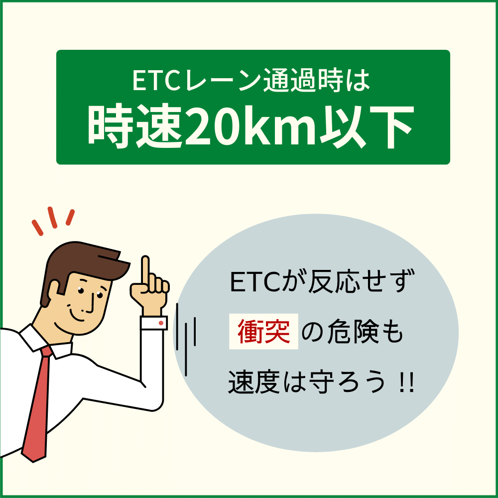 ETCのレーンは速度を守って通過しよう！