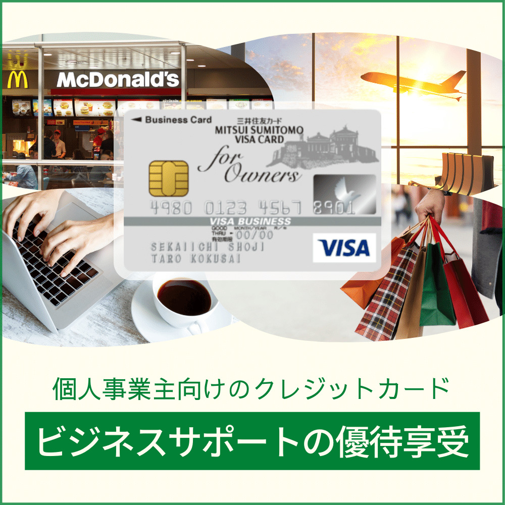 三井住友ビジネスカード for Owners クラシックの充実した特典