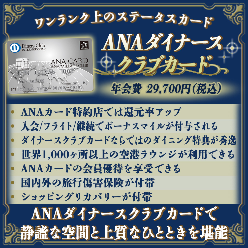【ANAダイナースクラブカードの特典】ANA最高峰のダイナースカードは最高のステータスカード！