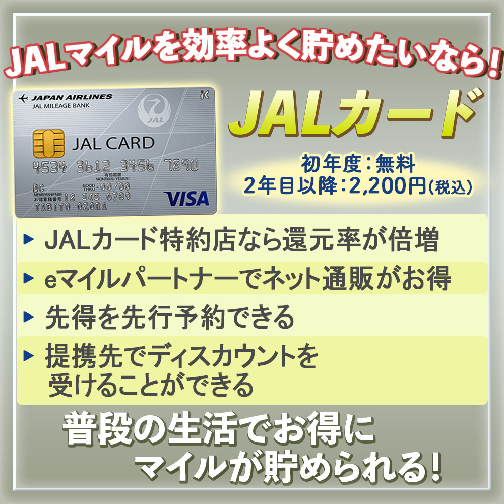 【JALカードの特典と口コミ】JALマイルを貯めるならこのカード！
