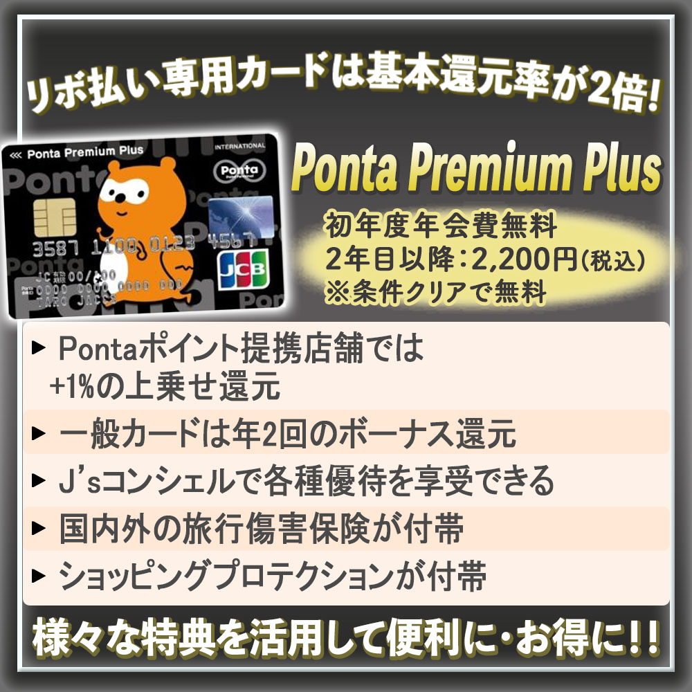 【Ponta Premium Plusの特典】ローソンやPontaポイントユーザーにおすすめ！