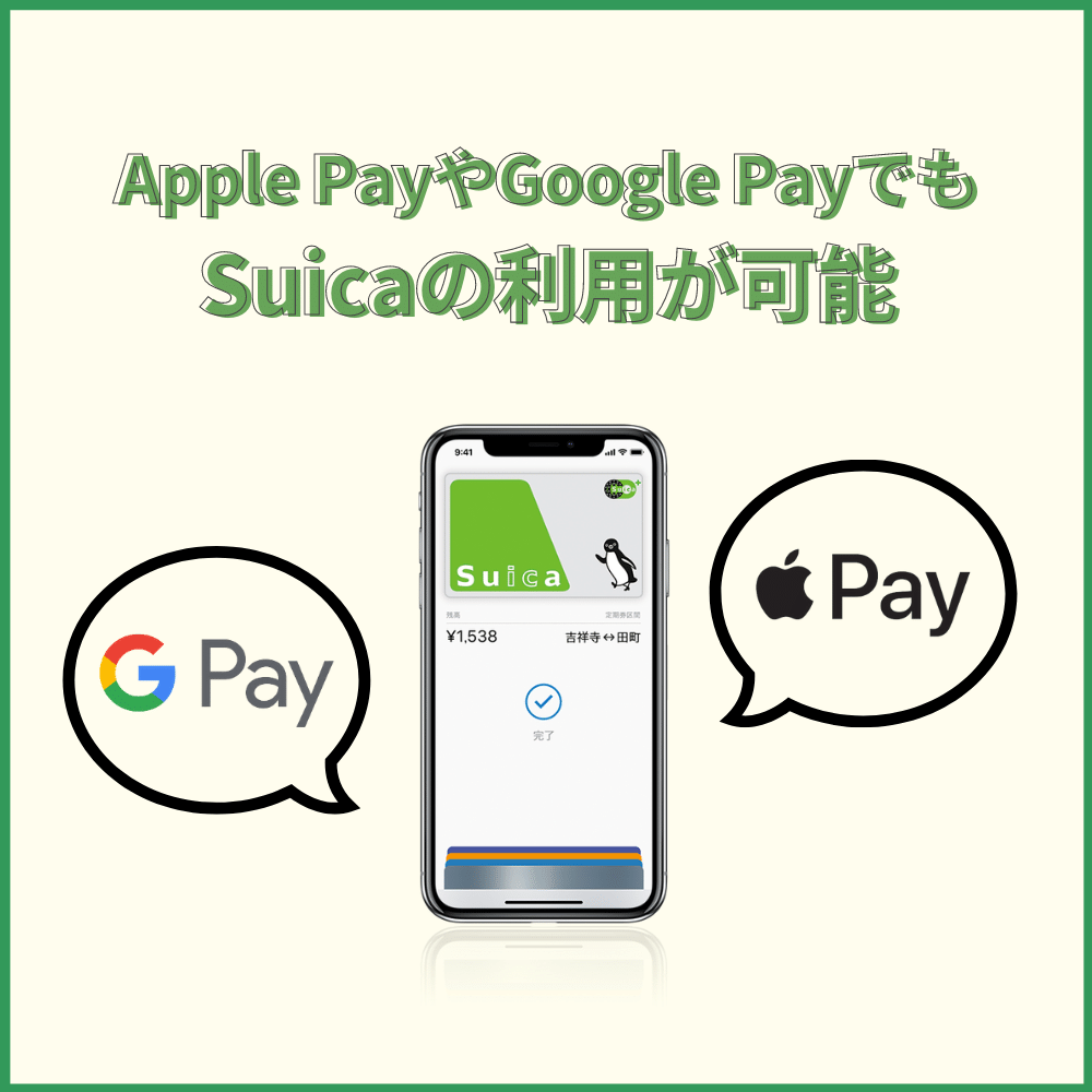Apple PayやGoogle PayでもSuicaの利用が可能に！