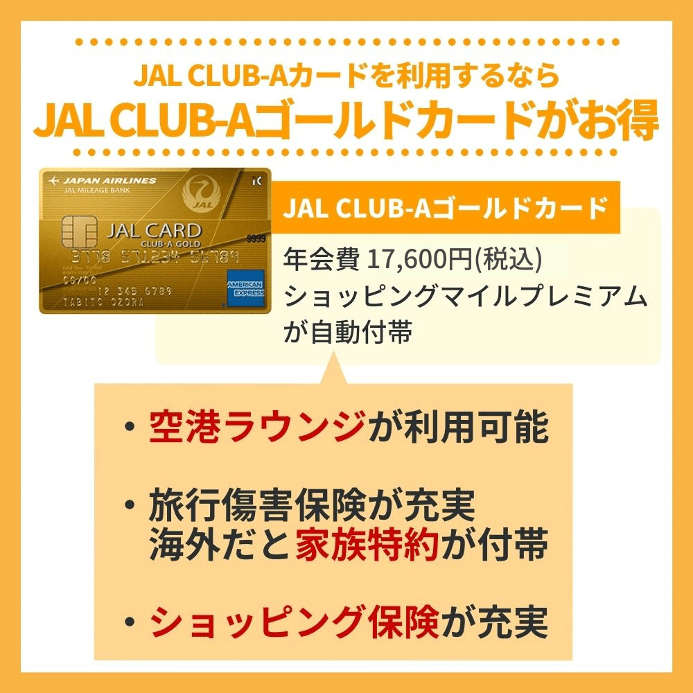 JAL CLUB-Aカードを利用するならJAL CLUB-Aゴールドカードがお得