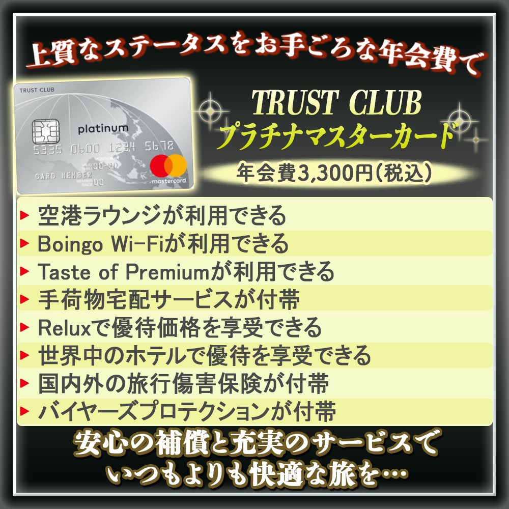【TRUST CLUBプラチナマスターカードの特典】3千円の年会費で持てる最強プラチナカードが登場！
