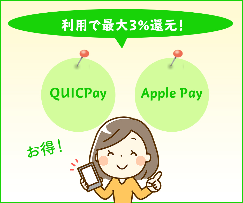 QUICPay利用で最大3%還元！