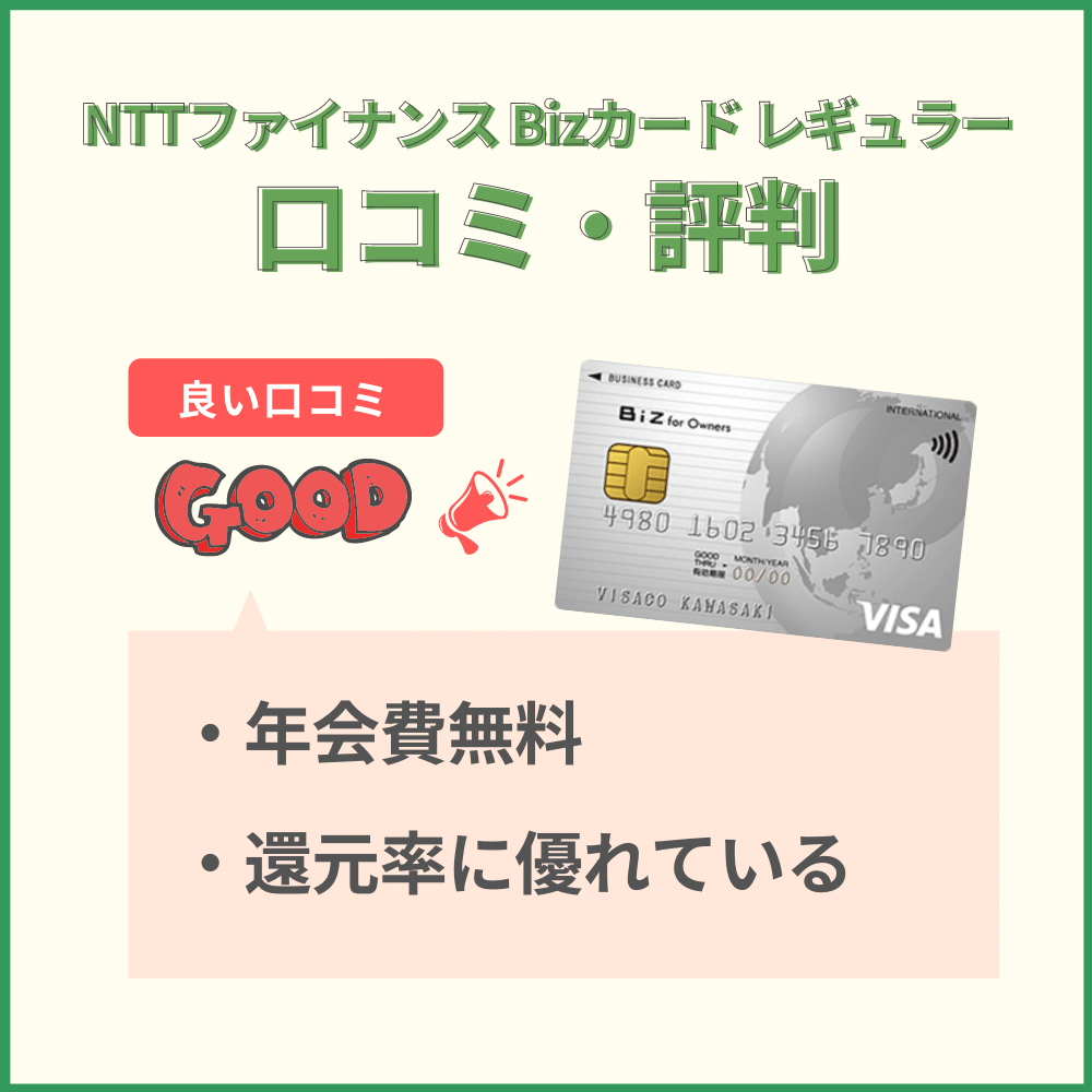 NTTファイナンス Bizカード レギュラー利用者の口コミ