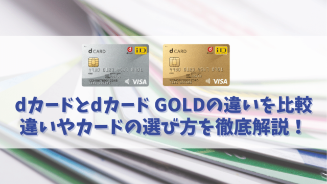 dカードとdカード GOLDの違いを比較｜あなたにおすすめなdカードはどっち？ (2)