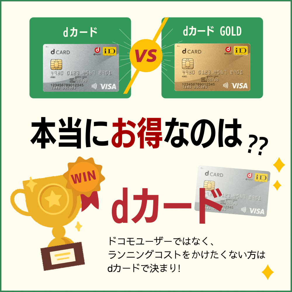 dカードとdカード GOLDを徹底比較｜違いを見分けてあなたに合うカードを見つけよう！