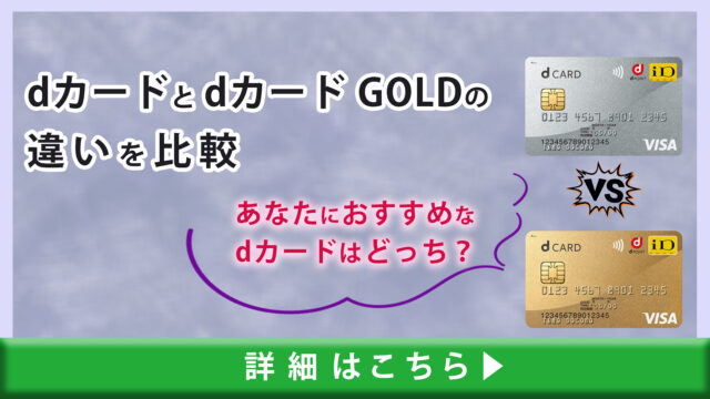 dカードとdカード GOLDの違いを比較｜あなたにおすすめなdカードはどっち？