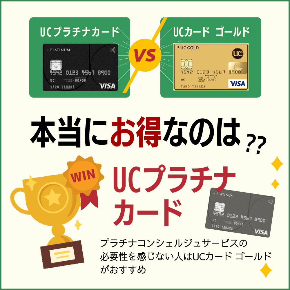 UCプラチナカードとUCカード ゴールドの違いを比較｜おすすめなのはどっち？