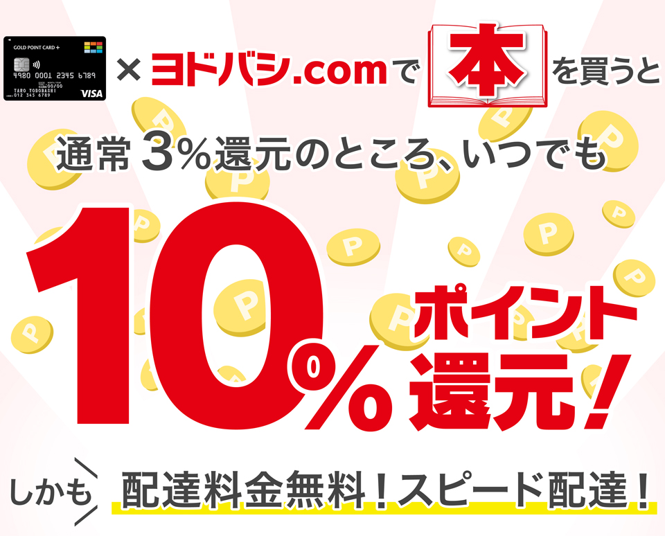 ヨドバシ.comで10%還元