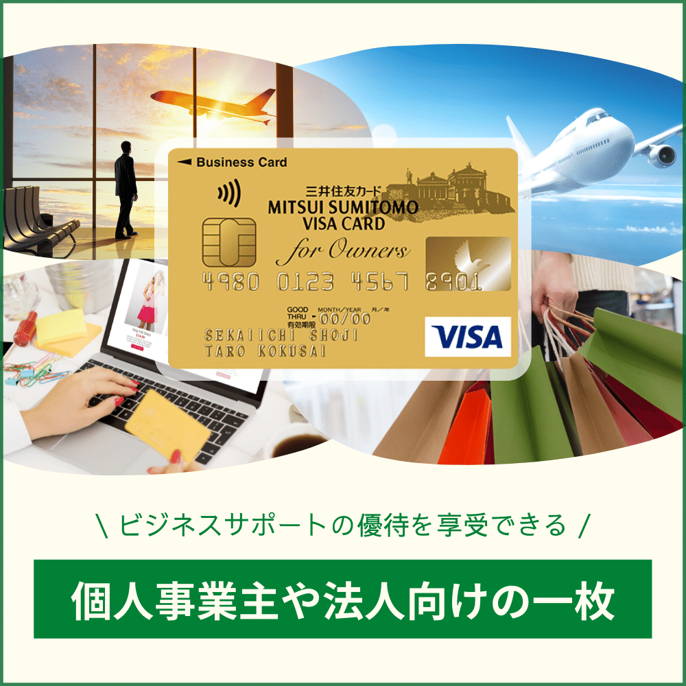 三井住友ビジネスカード for Owners ゴールドカードの充実した特典