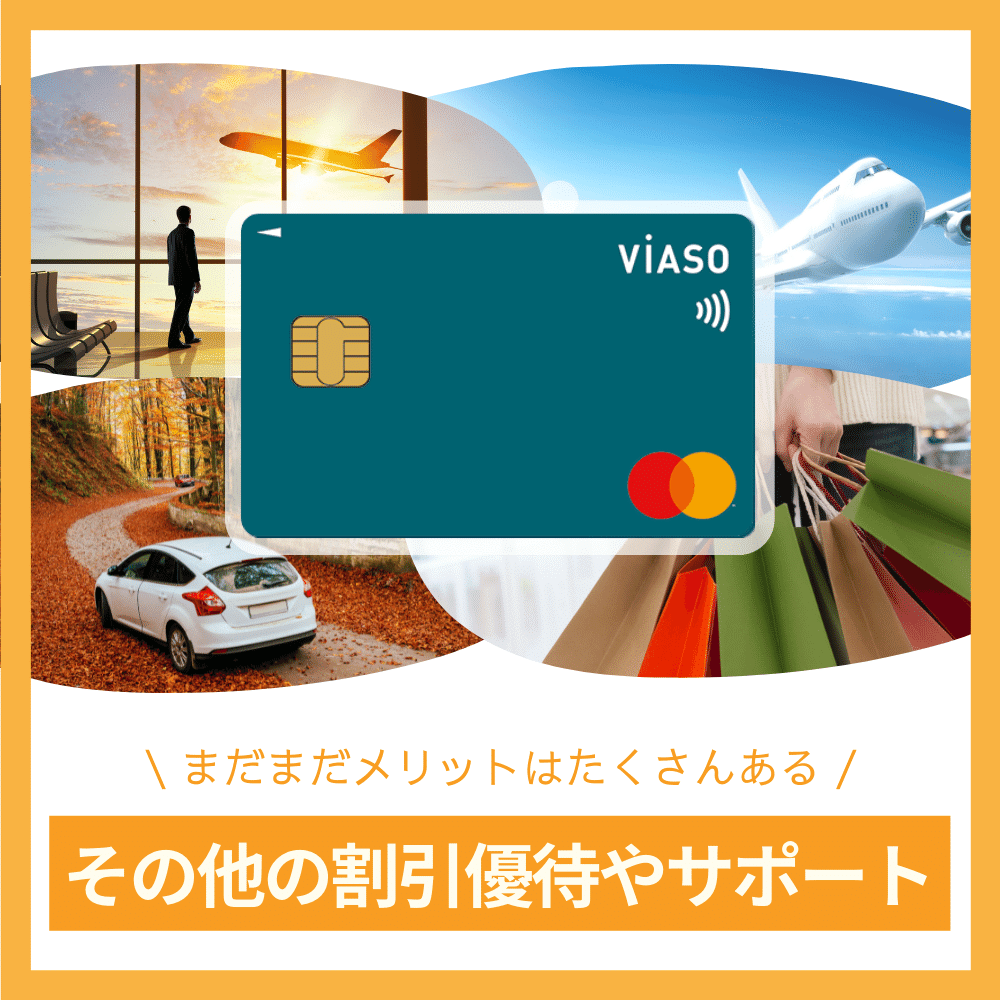 三菱UFJカード VIASOカードのその他の割引優待やサポート