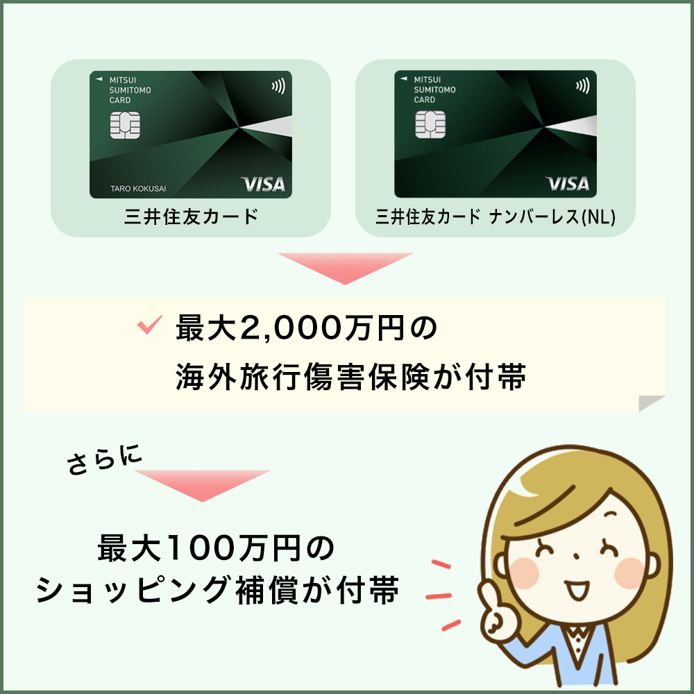 三井住友カードと三井住友カード ナンバーレス(NL)の補償内容