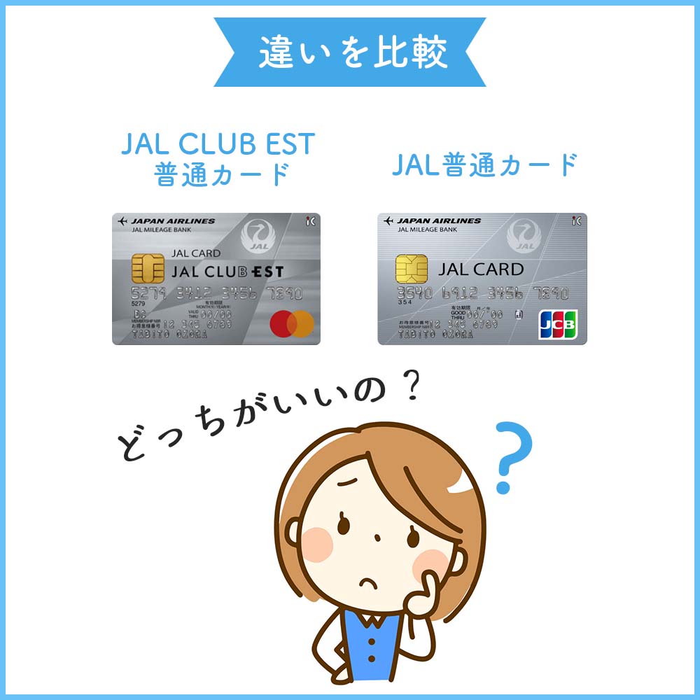 通常のJALカードとJAL CLUB EST 普通カードの違いを比較