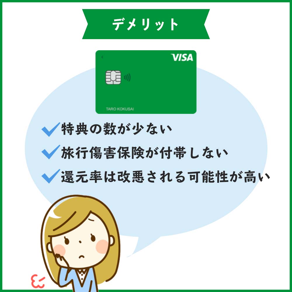 Visa LINE Payクレジットカードの気になるデメリット