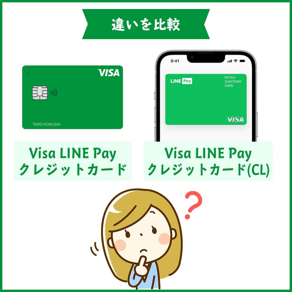 Visa LINE PayクレジットカードとVisa LINE Payクレジットカード(CL)の違いを比較