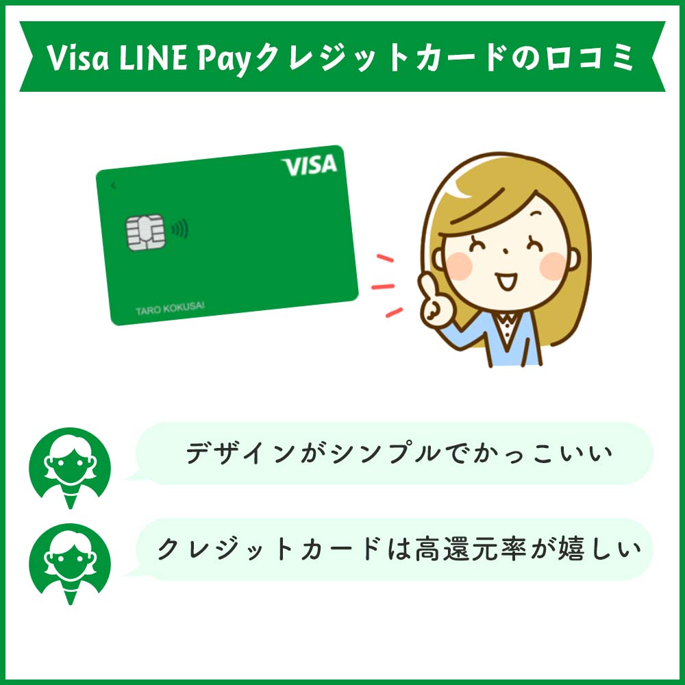 Visa LINE Payクレジットカードの口コミ