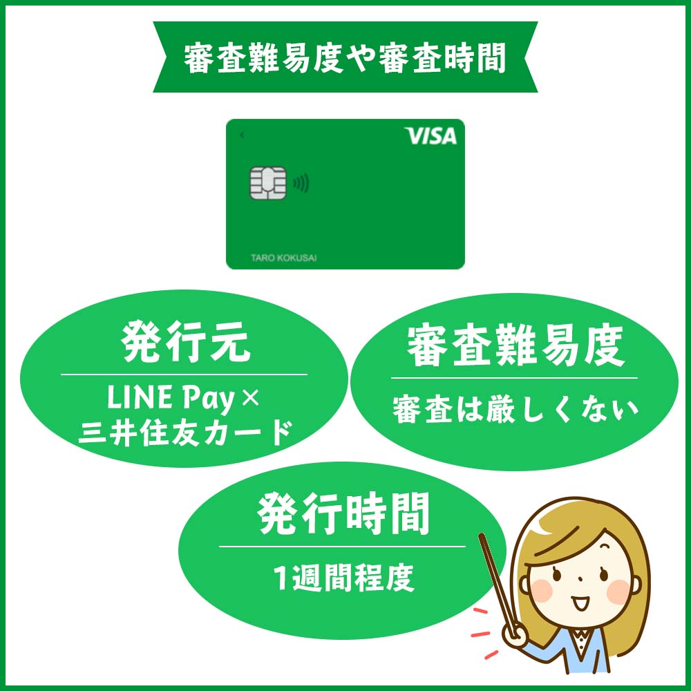 Visa LINE Payクレジットカードの審査難易度や審査時間