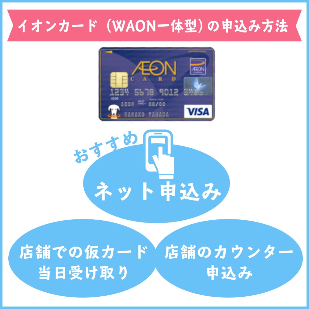イオンカード（WAON一体型）の申込み方法