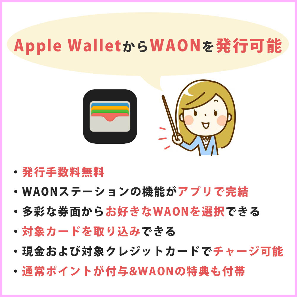 Apple WalletからWAONを発行することが可能に！