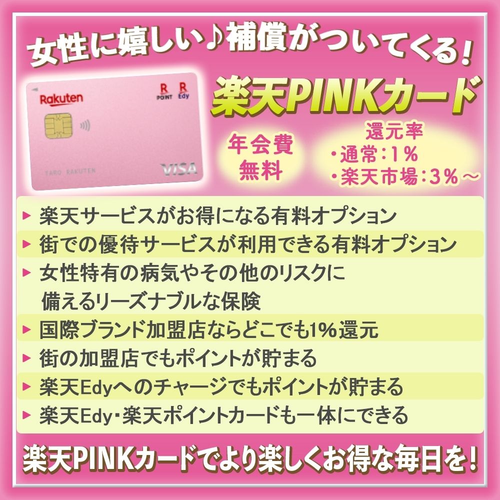 【楽天PINKカードの特典と口コミ】楽天カードとの違いやPINKカード特有のメリットを解説