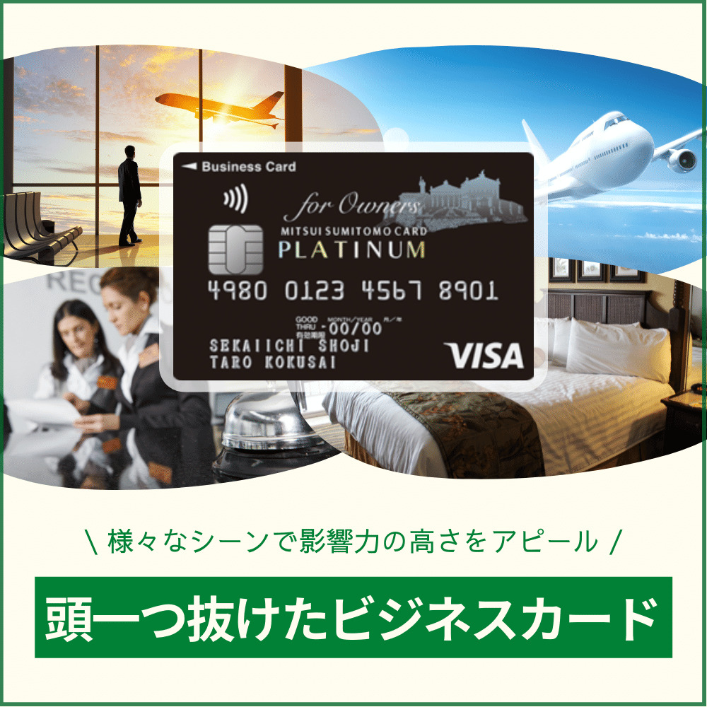 三井住友ビジネスプラチナカード for Ownersの充実した特典