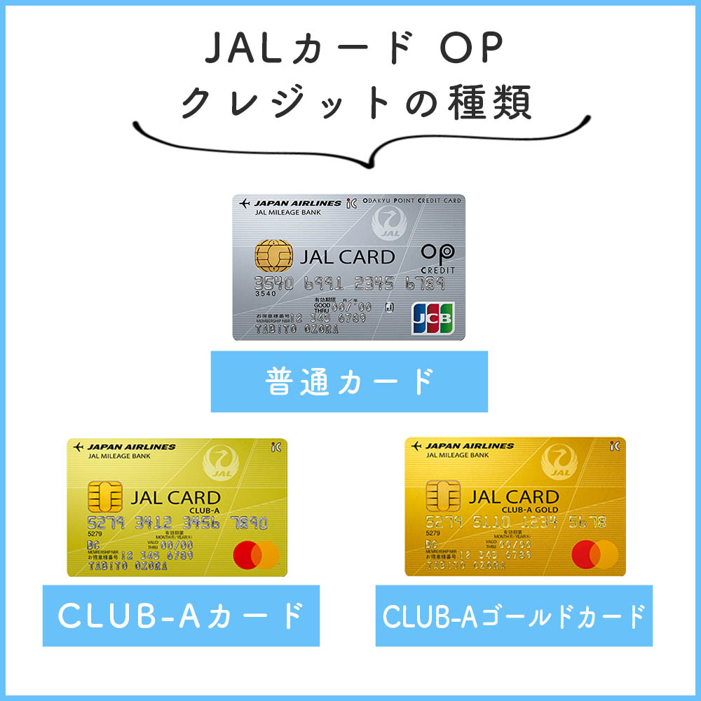 JALカード OPクレジットの種類
