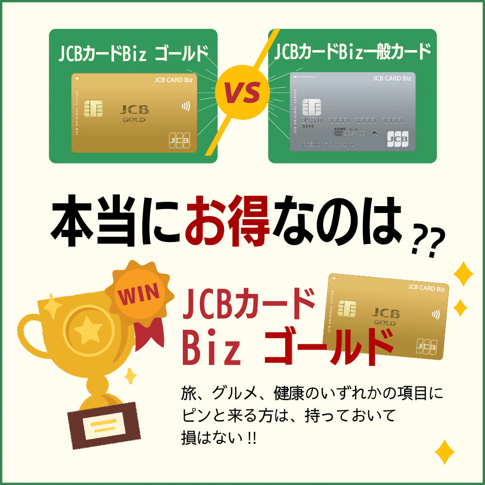 JCBカードBiz ゴールドとJCBカードBiz一般カードの違いを比較